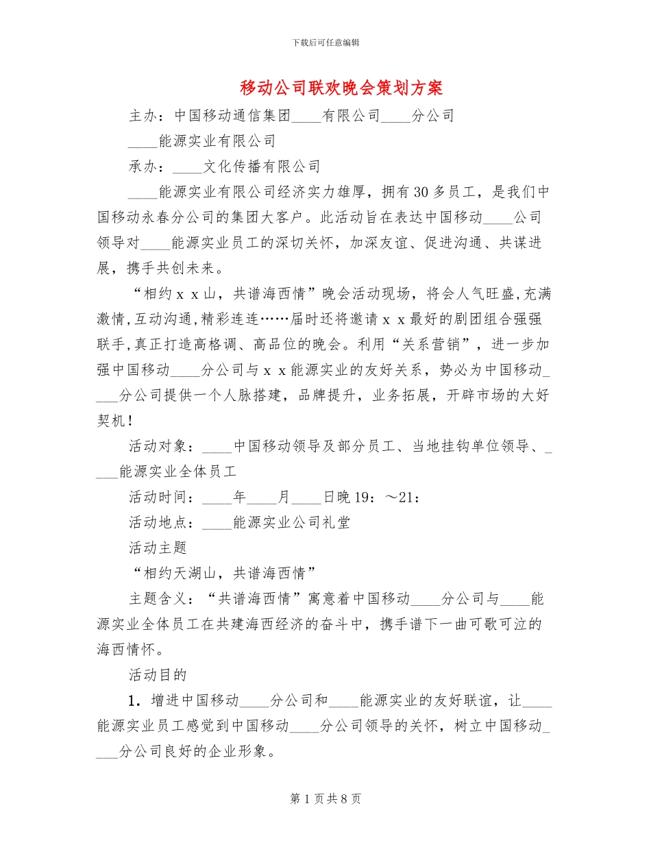 移动公司联欢晚会策划方案_第1页