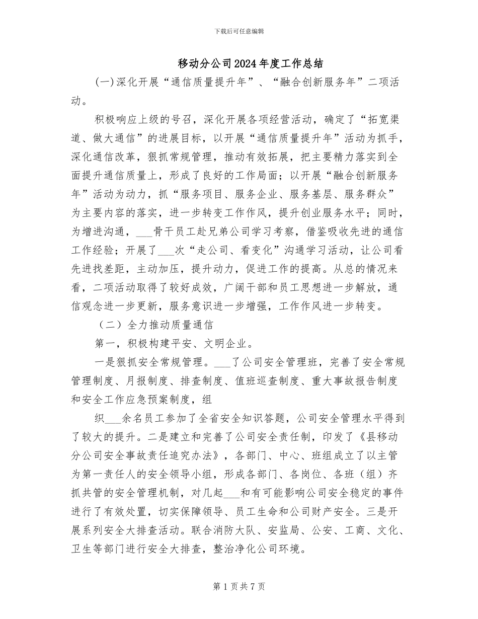 移动分公司2024年度工作总结_第1页