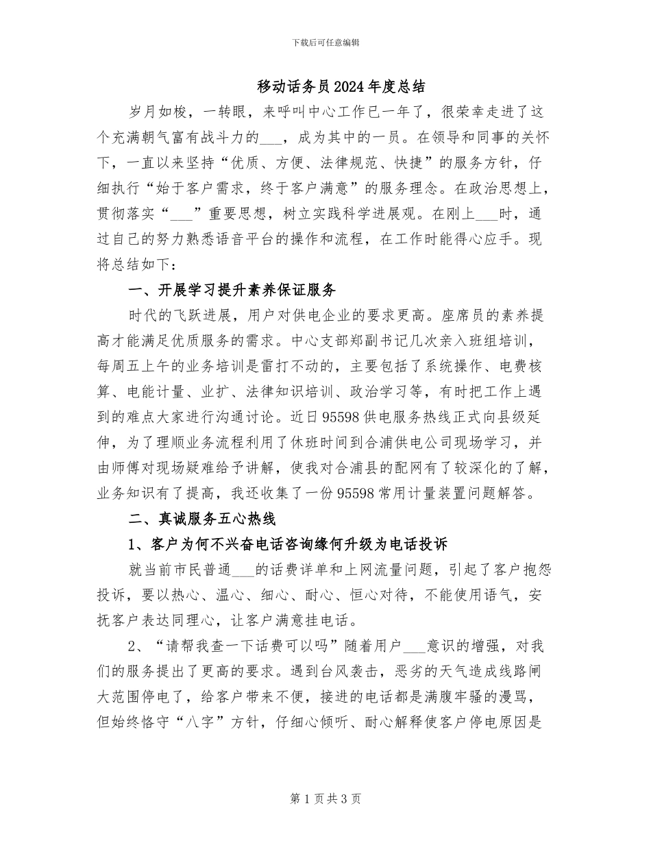 移动话务员2024年度总结_第1页