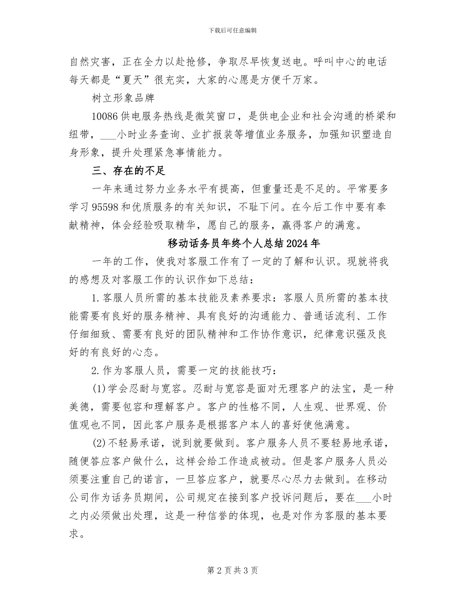 移动话务员2024年度总结_第2页