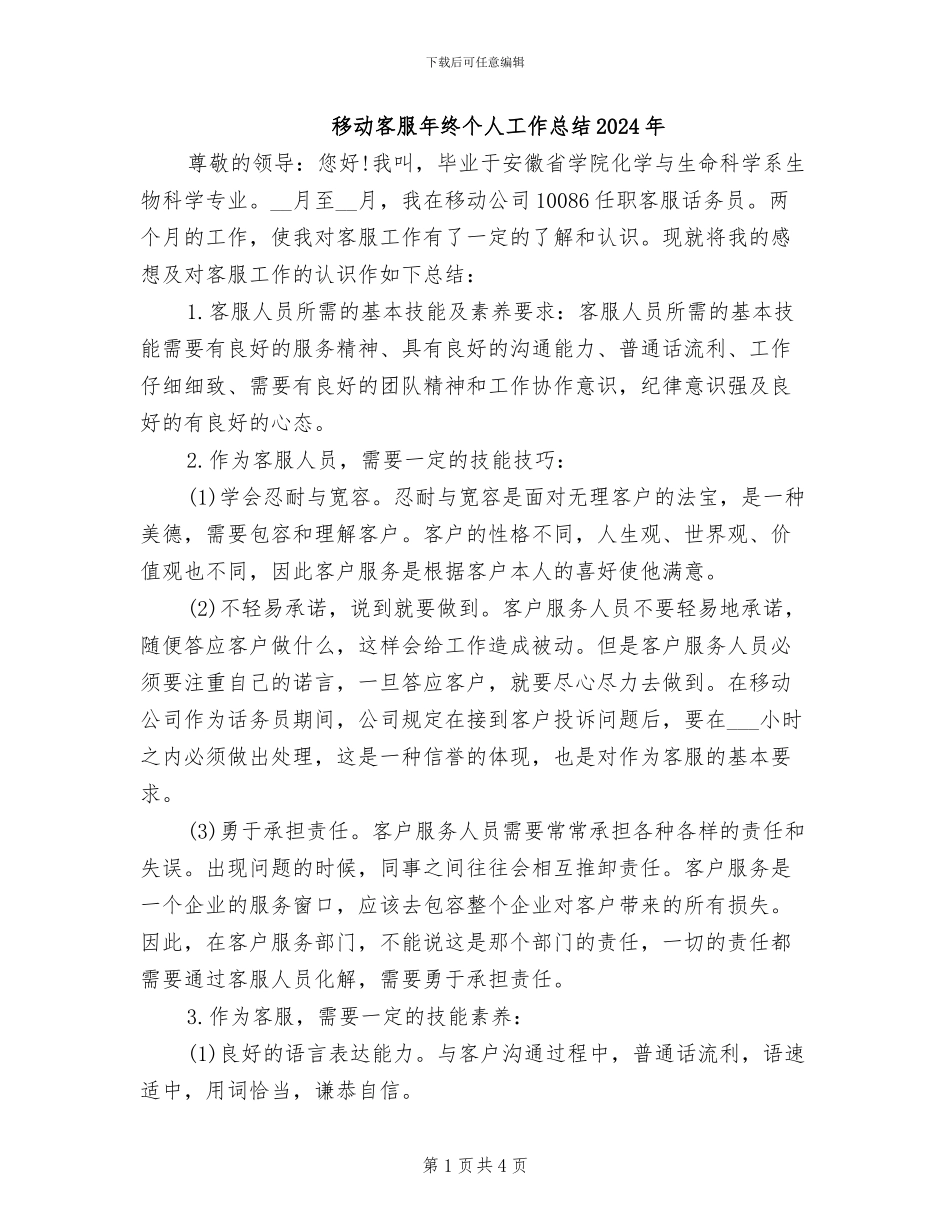 移动客服年终个人工作总结2024年_第1页