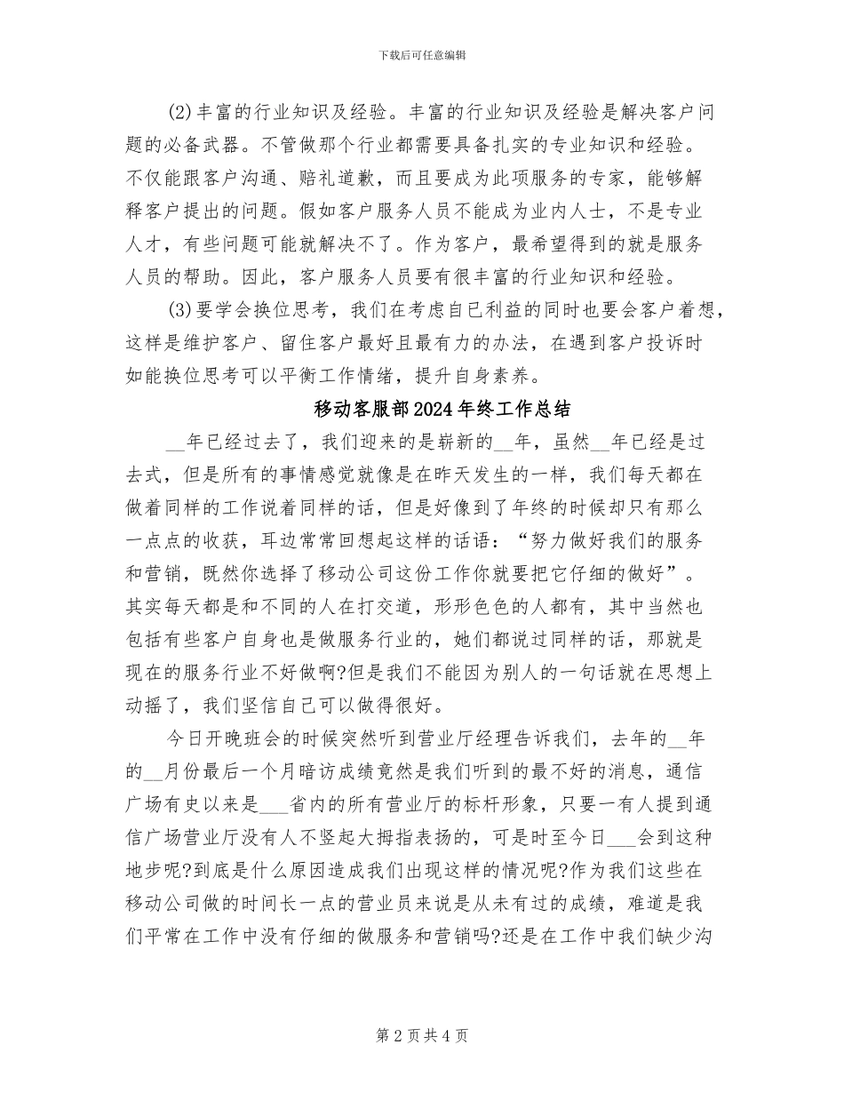 移动客服年终个人工作总结2024年_第2页