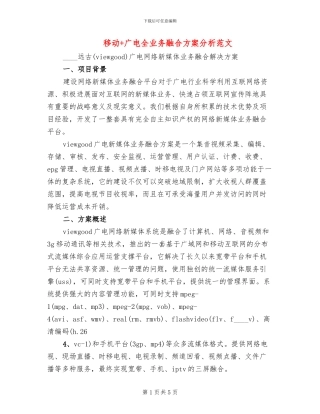 移动+广电全业务融合方案分析范文