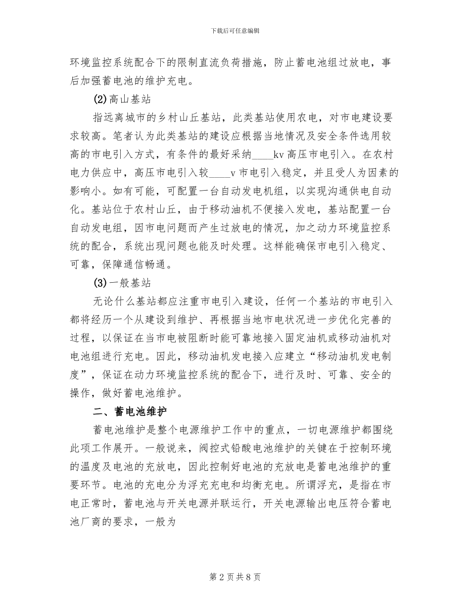 移动通信基站建设创新方案范文_第2页