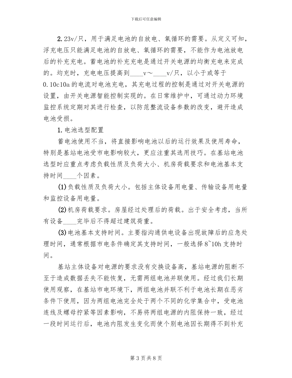 移动通信基站建设创新方案范文_第3页