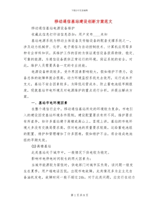 移动通信基站建设创新方案范文