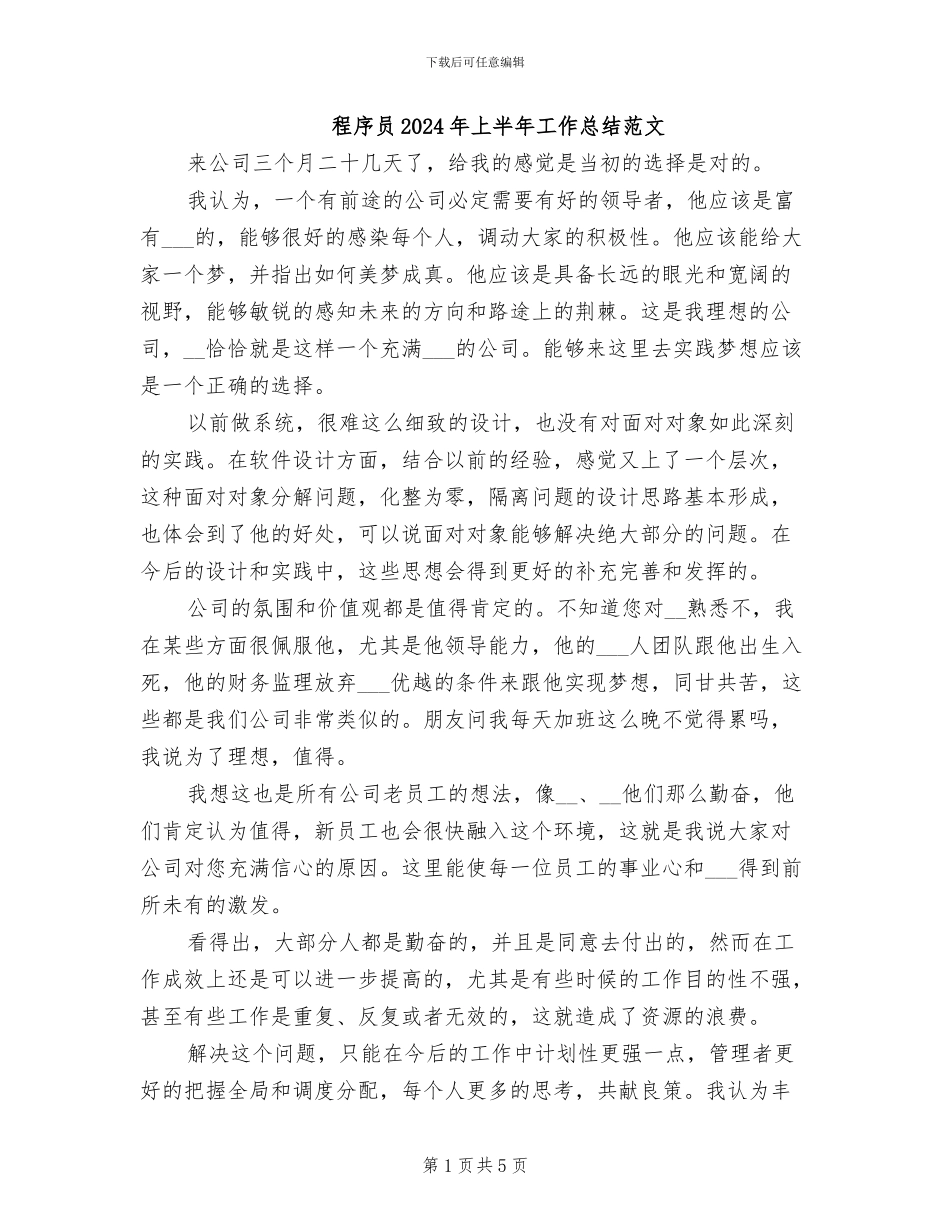 程序员2024年上半年工作总结范文_第1页