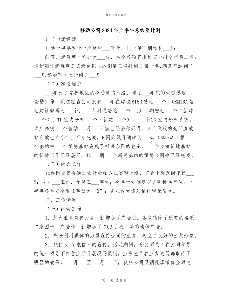 移动公司2024年上半年总结及计划_第1页