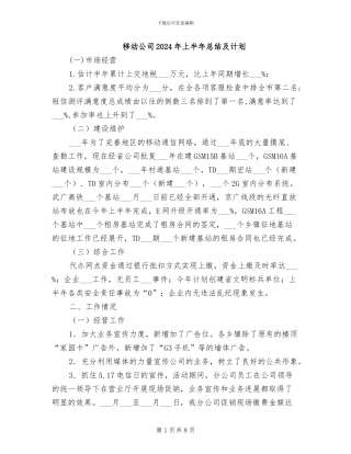 移动公司2024年上半年总结及计划