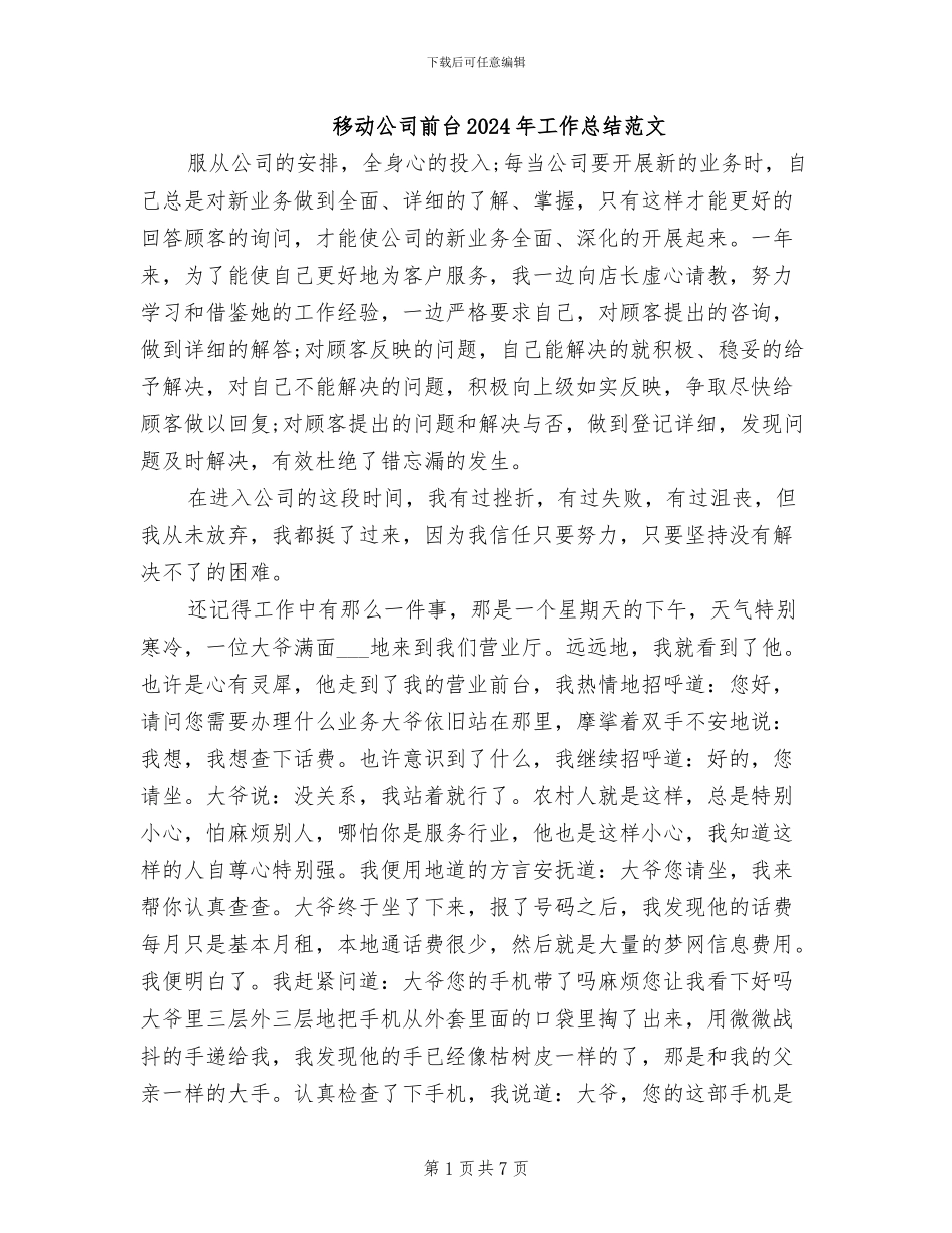 移动公司前台2024年工作总结范文_第1页