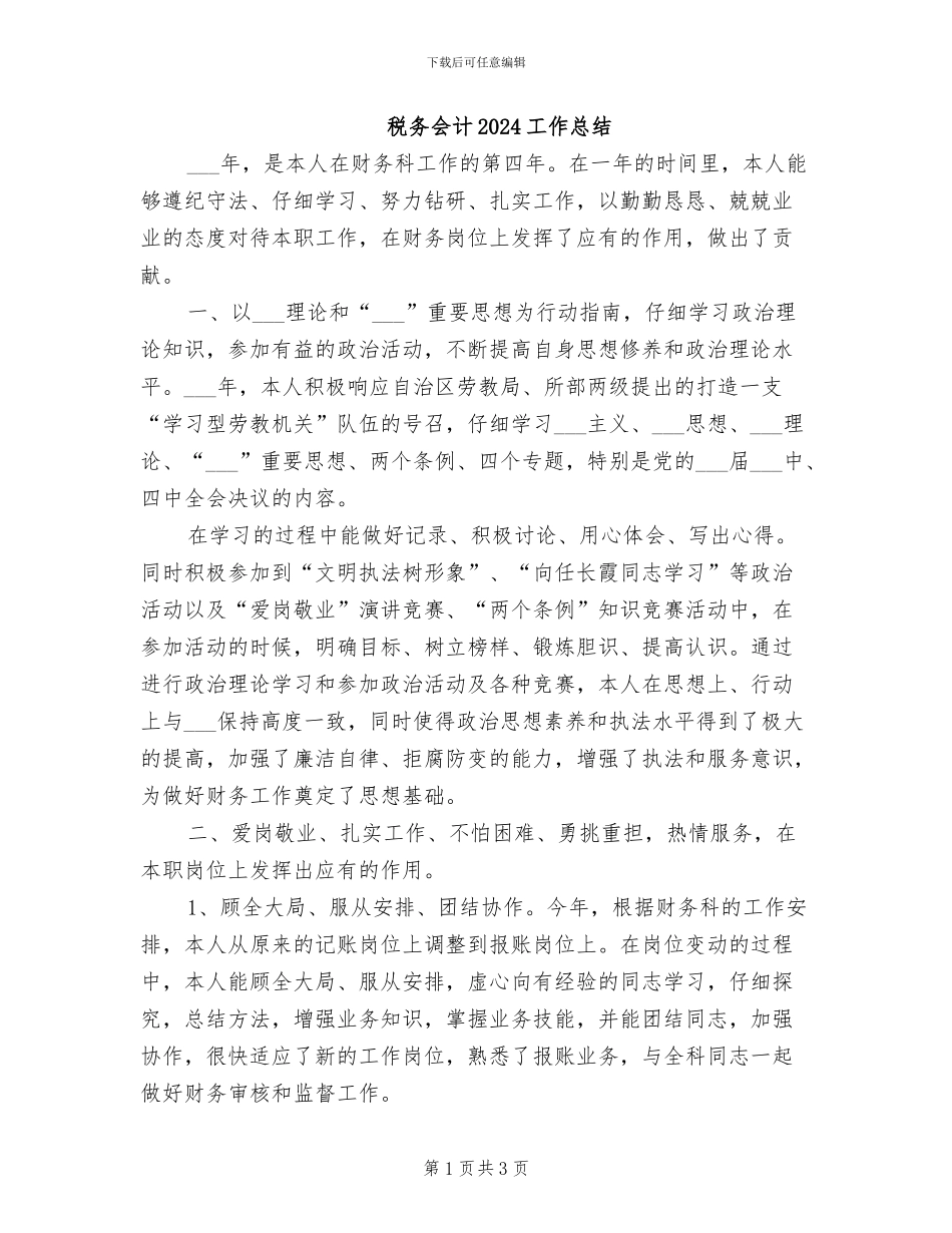 税务会计2024工作总结_第1页
