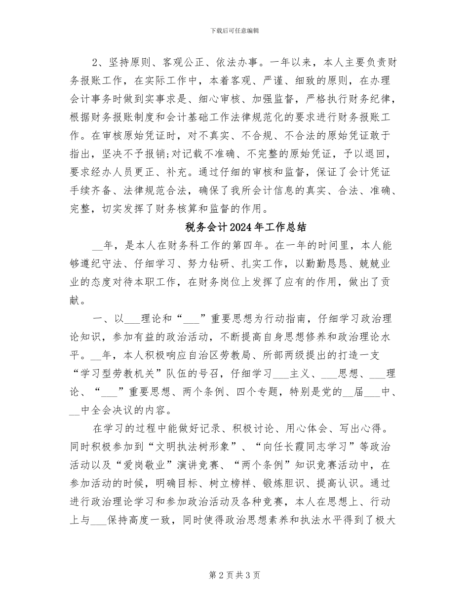 税务会计2024工作总结_第2页