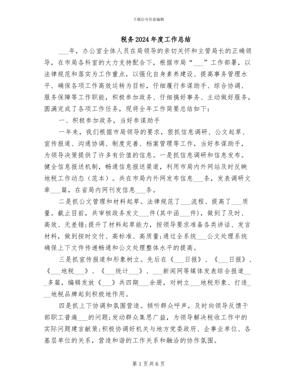 税务2024年度工作总结_第1页