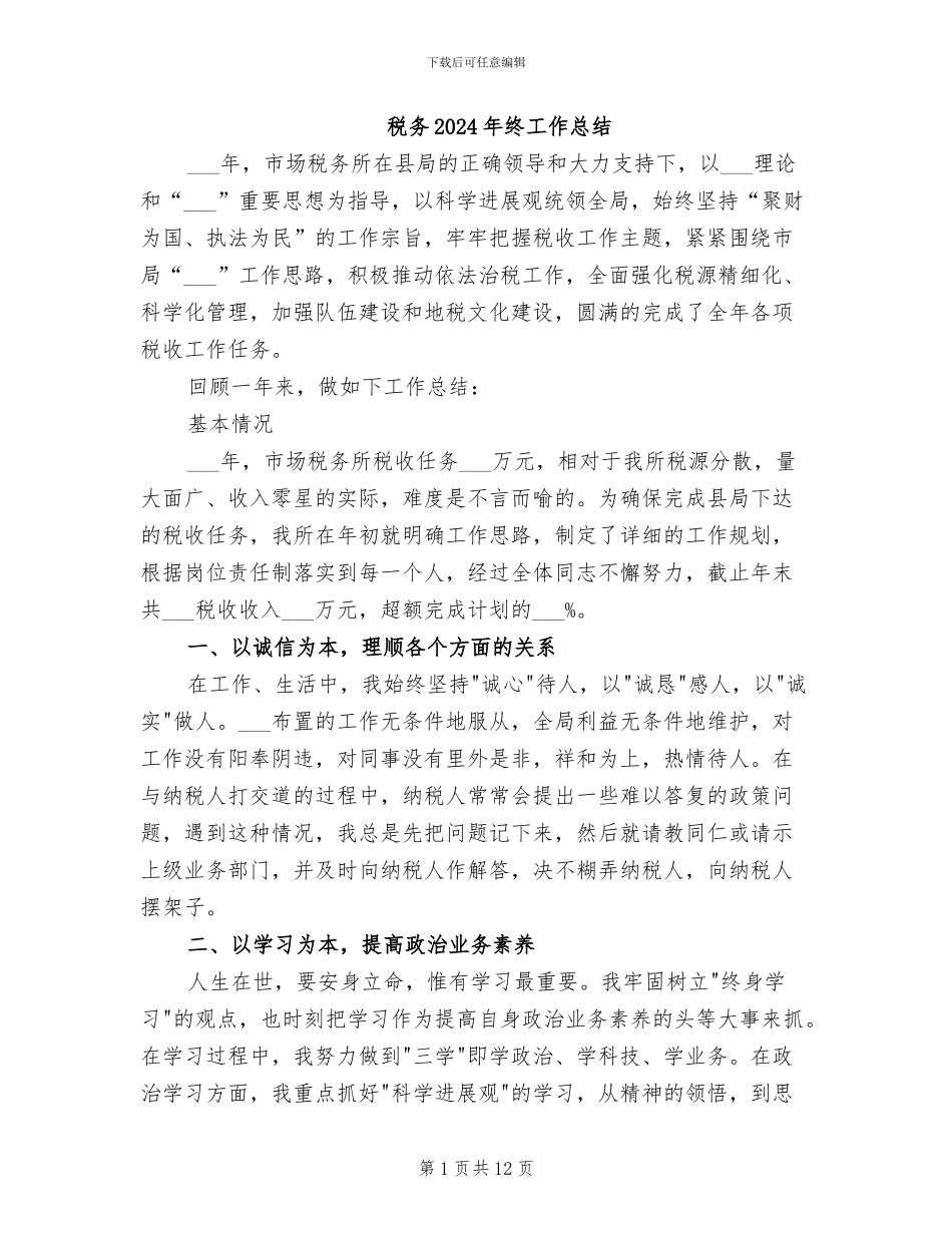 税务2024年终工作总结_第1页