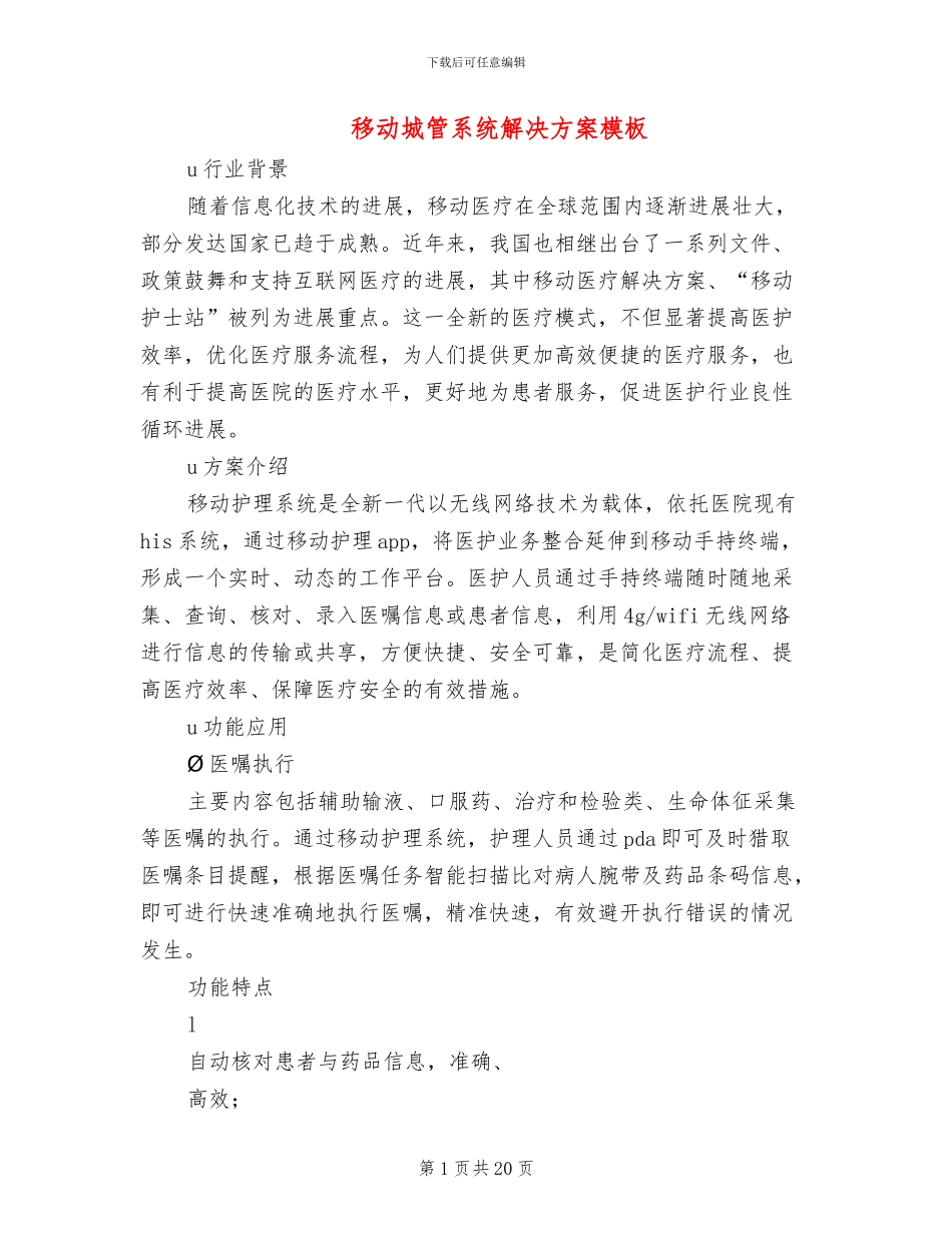 移动城管系统解决方案模板_第1页