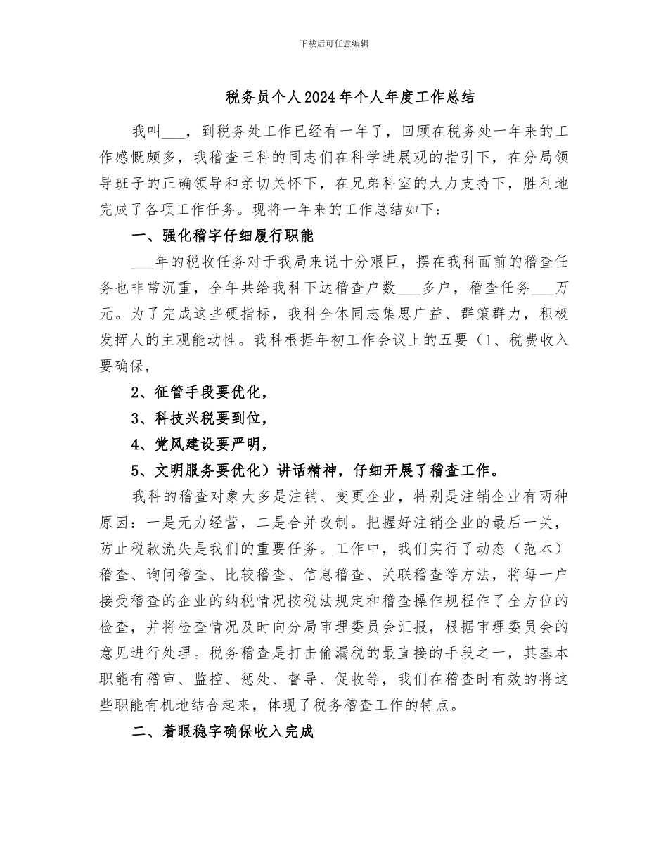 税务员个人2024年个人年度工作总结_第1页