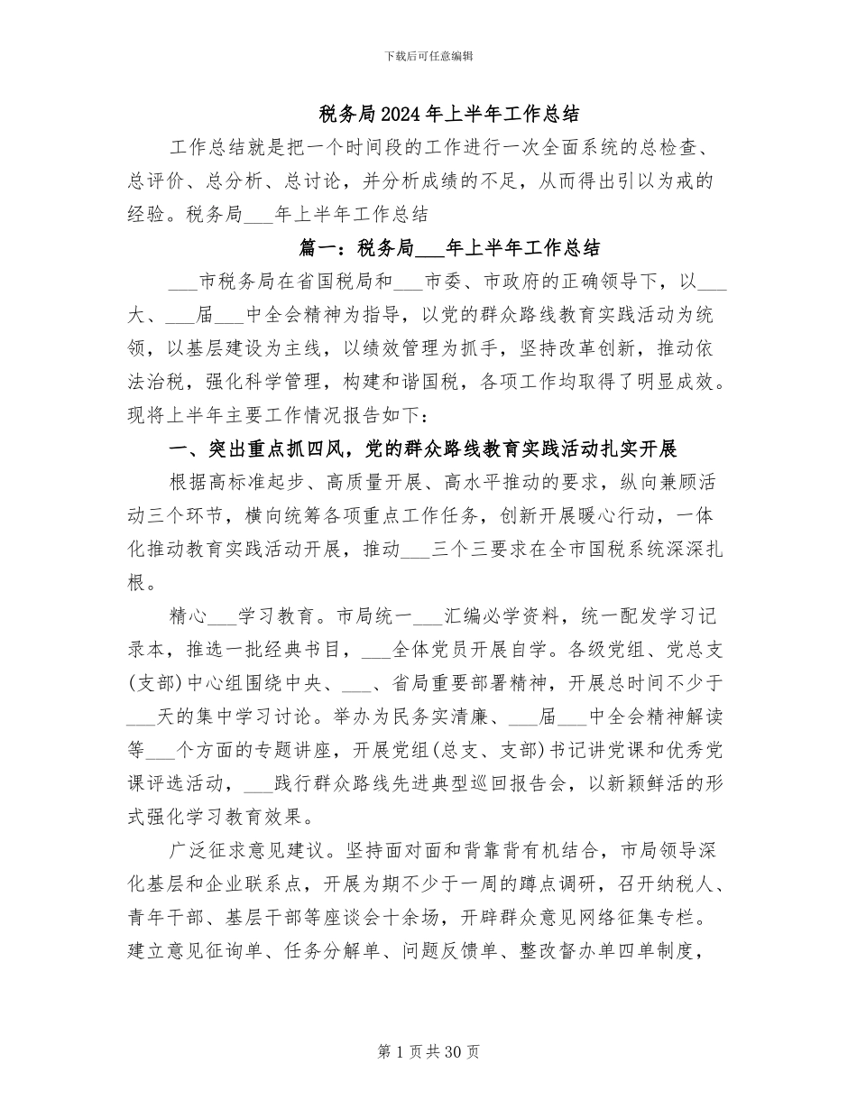 税务局2024年上半年工作总结_第1页
