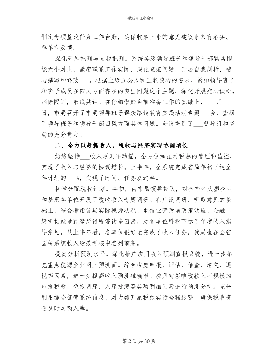 税务局2024年上半年工作总结_第2页