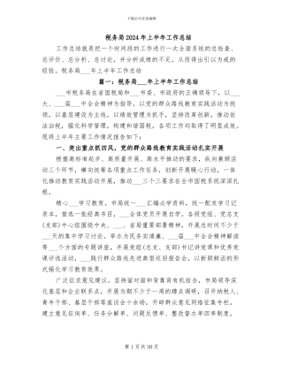 税务局2024年上半年工作总结