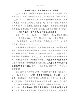 税务局2024年工作总结暨2024年工作展望