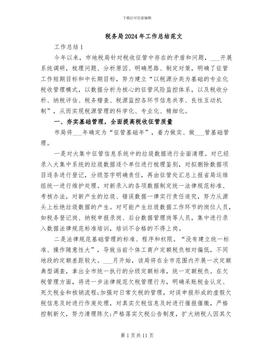 税务局2024年工作总结范文_第1页