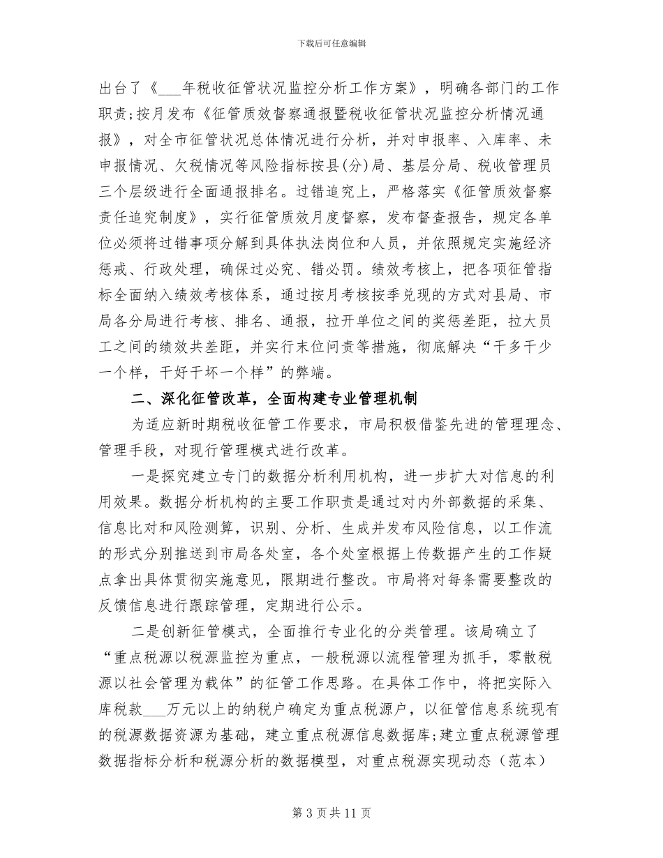 税务局2024年工作总结范文_第3页