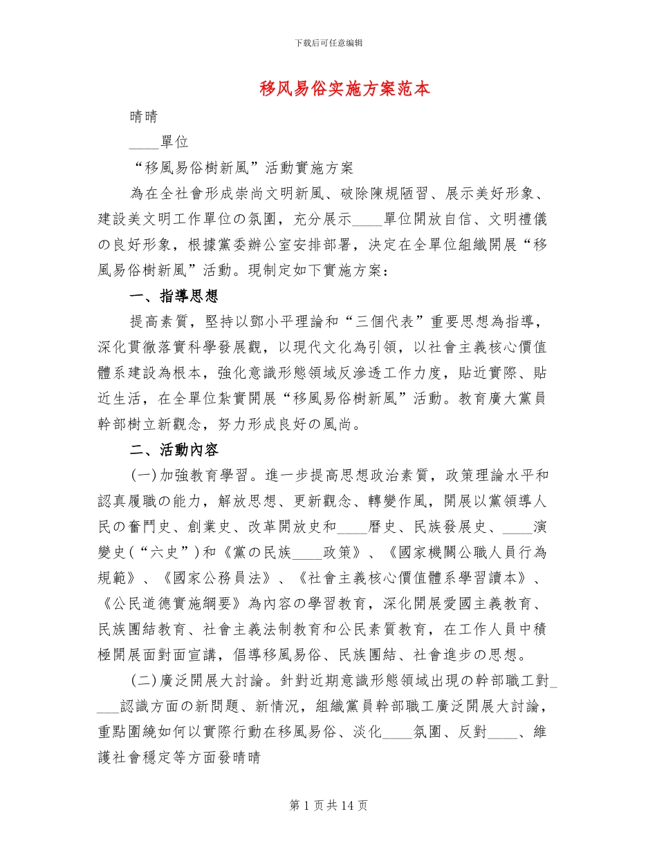 移风易俗实施方案范本_第1页