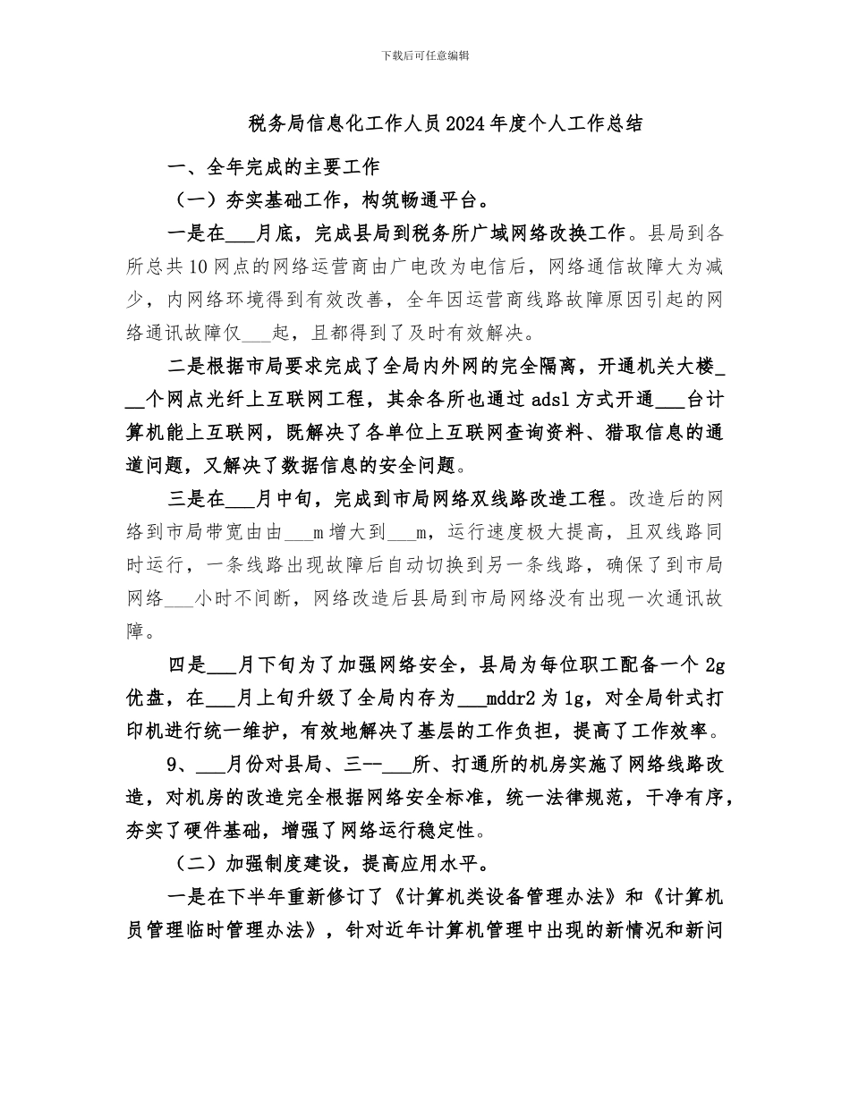 税务局信息化工作人员2024年度个人工作总结_第1页