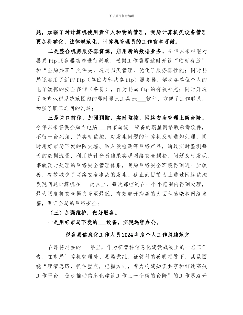 税务局信息化工作人员2024年度个人工作总结_第2页
