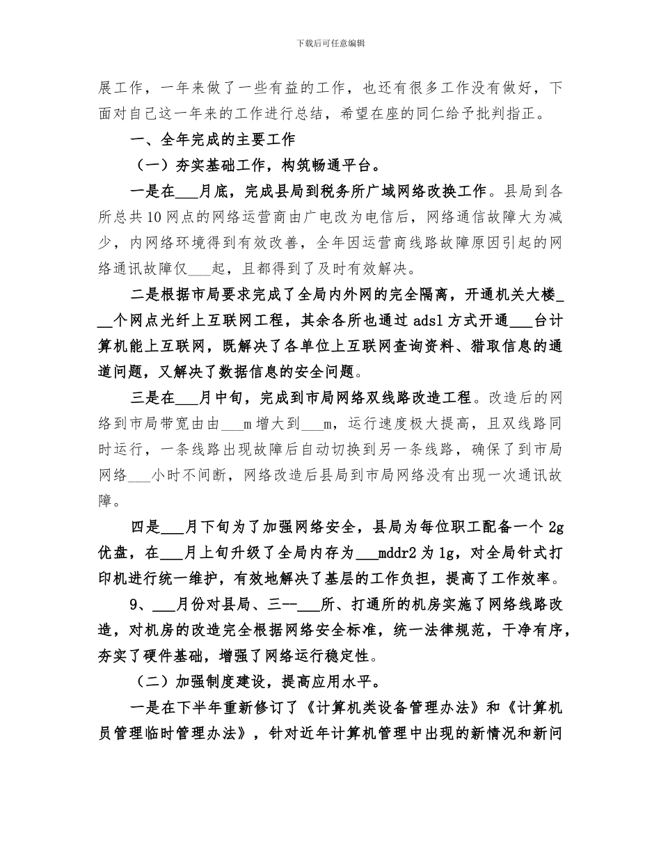 税务局信息化工作人员2024年度个人工作总结_第3页