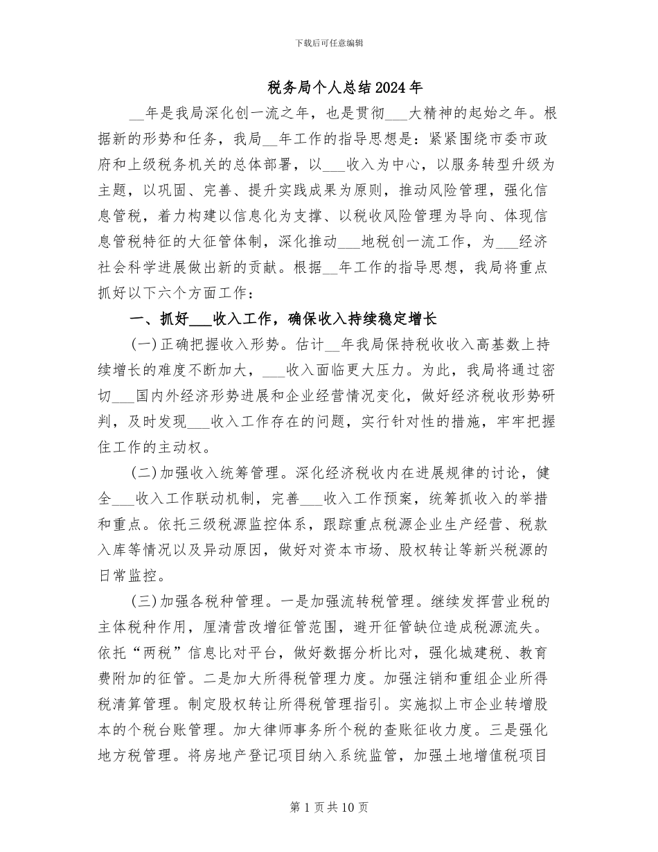 税务局个人总结2024年_第1页