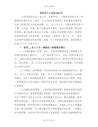 税务局个人总结2024年
