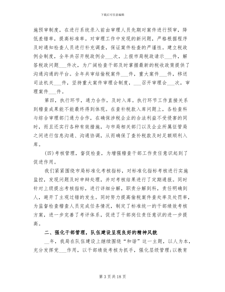 税务局稽查局2024年上半年工作总结_第3页