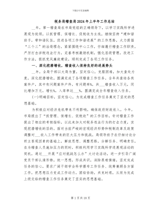 税务局稽查局2024年上半年工作总结