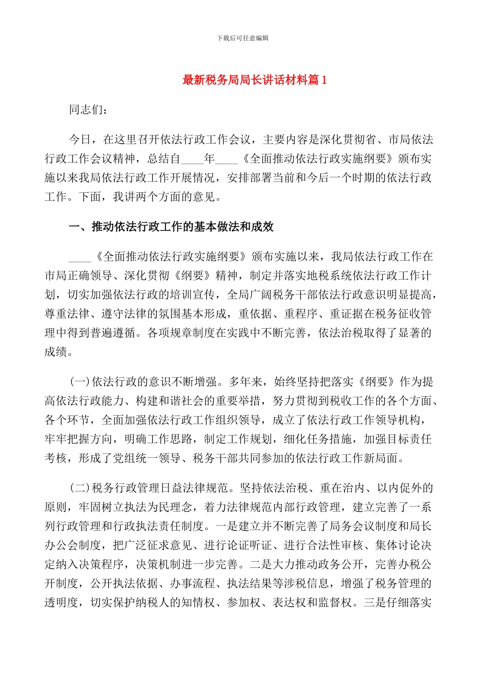 税务局局长讲话材料_第1页
