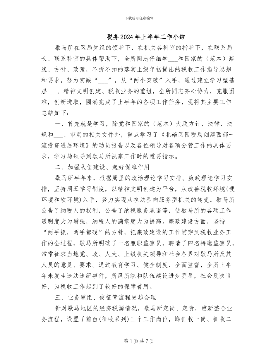税务2024年上半年工作小结_第1页