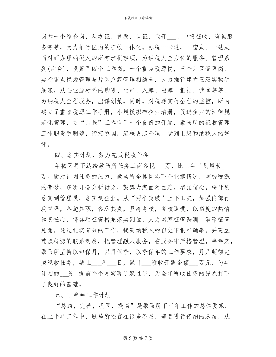 税务2024年上半年工作小结_第2页
