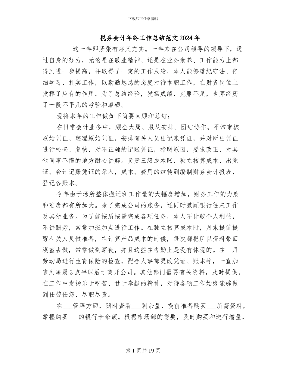 税务会计年终工作总结范文2024年_第1页