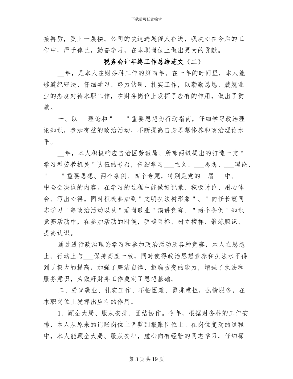 税务会计年终工作总结范文2024年_第3页
