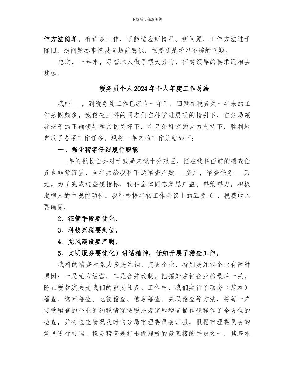 税务员2024年终总结_第3页