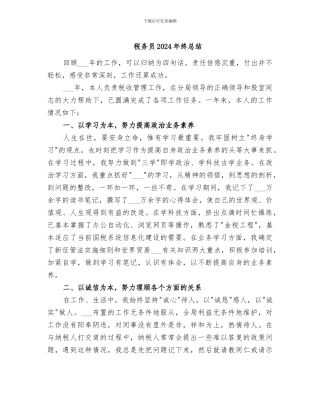 税务员2024年终总结