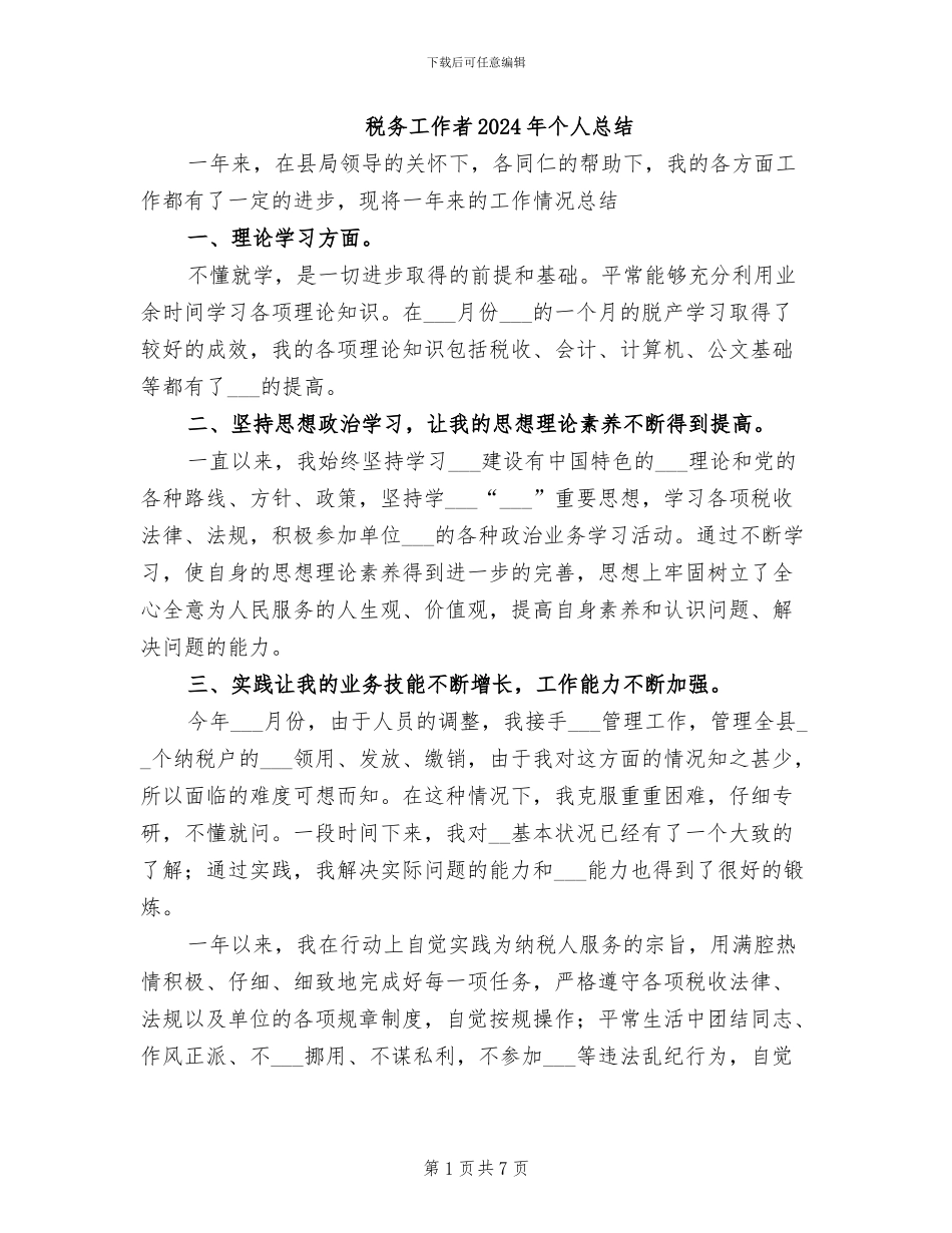 税务工作者2024年个人总结_第1页