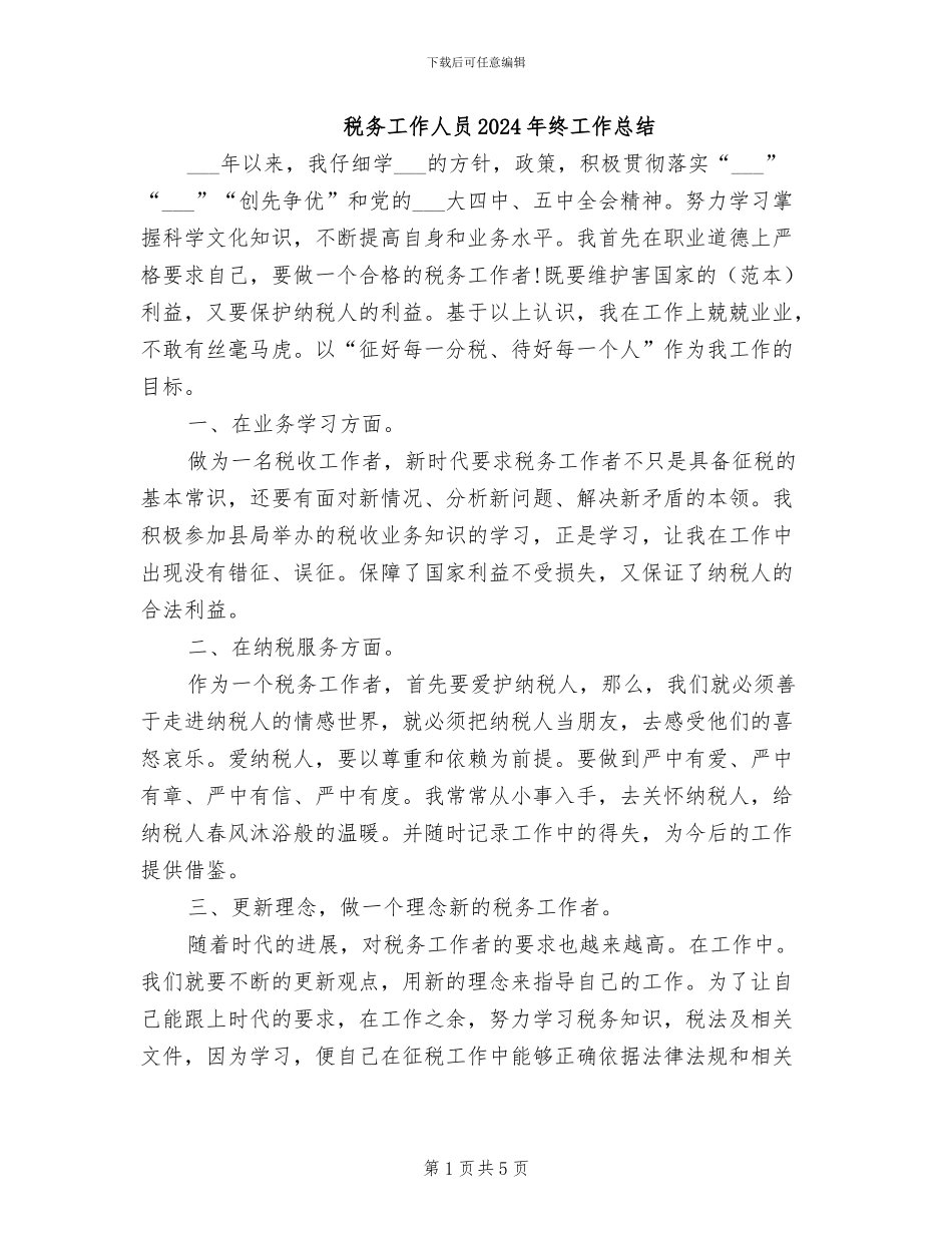 税务工作人员2024年终工作总结_第1页
