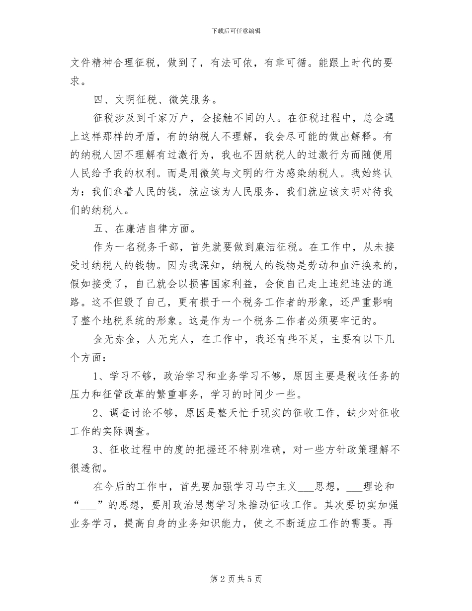 税务工作人员2024年终工作总结_第2页