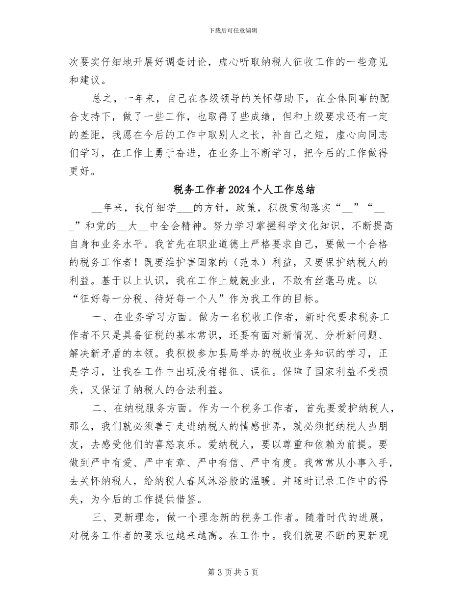 税务工作人员2024年终工作总结_第3页
