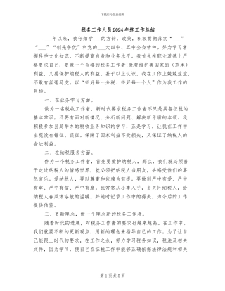税务工作人员2024年终工作总结