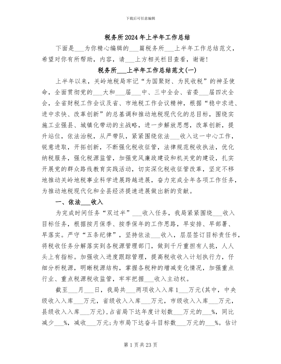 税务所2024年上半年工作总结_第1页