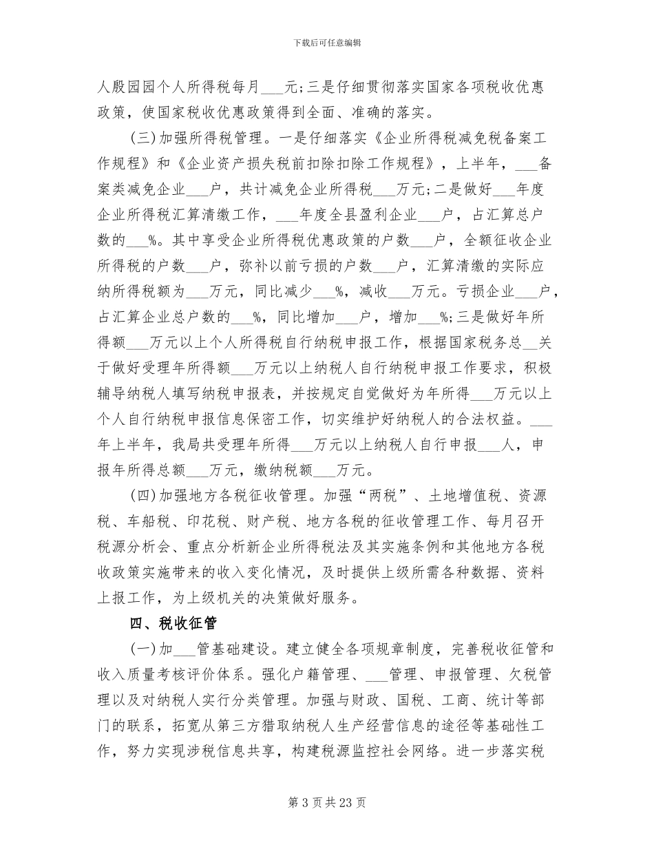 税务所2024年上半年工作总结_第3页