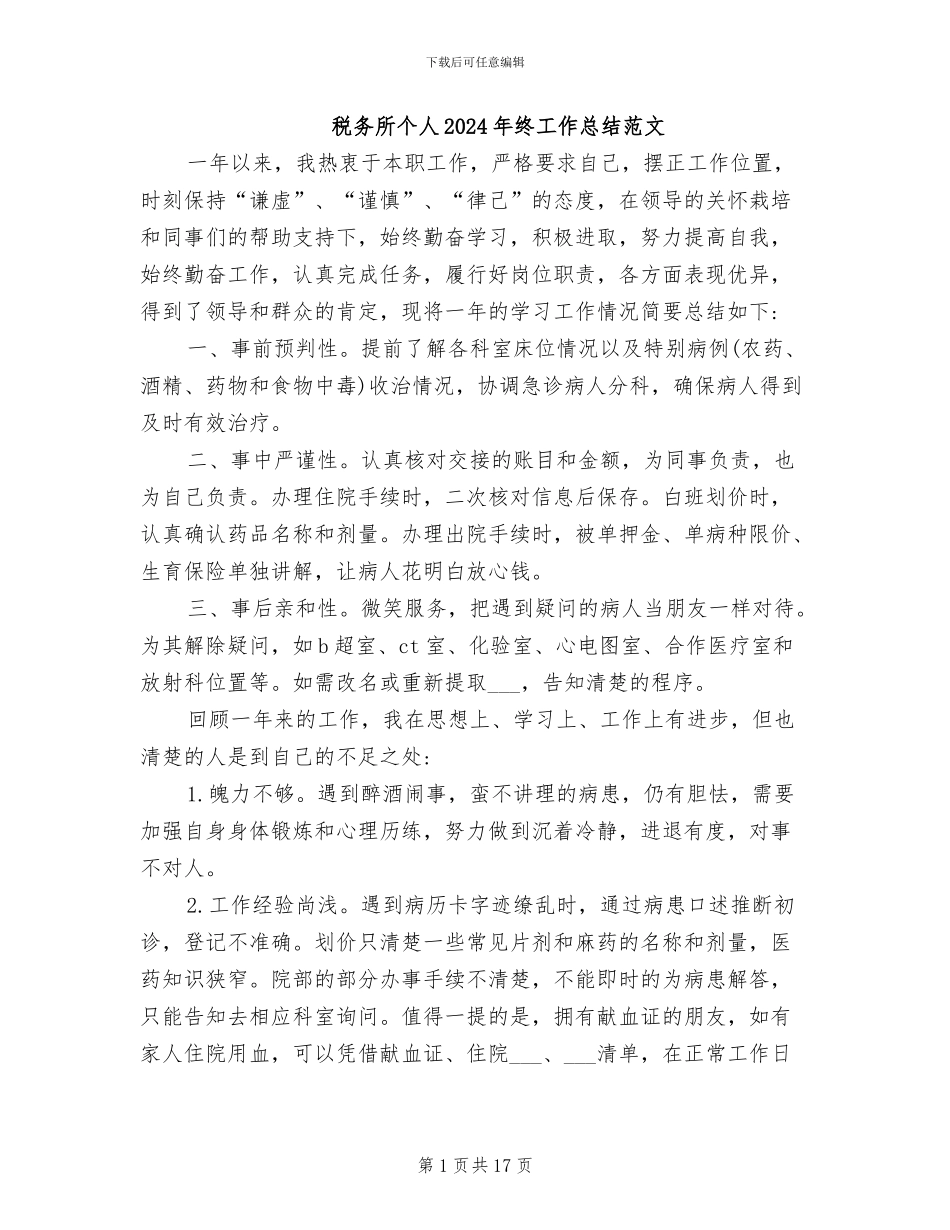 税务所个人2024年终工作总结范文_第1页