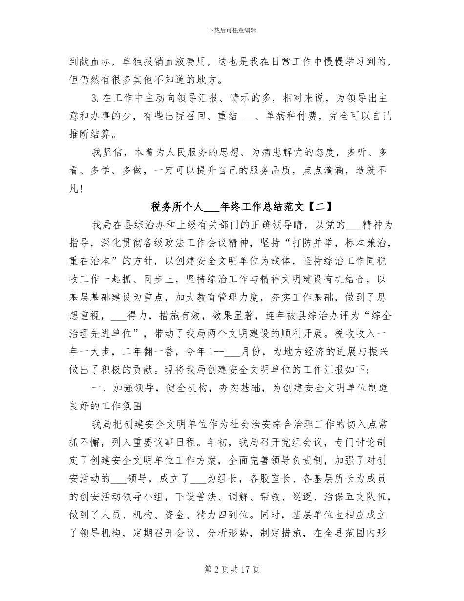 税务所个人2024年终工作总结范文_第2页